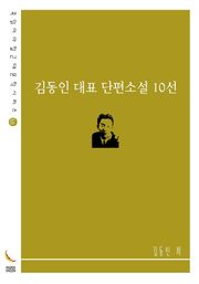 김동인 대표 단편소설 10선