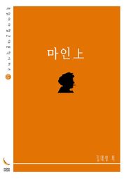 마인上