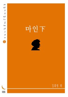 마인下