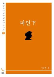 마인下
