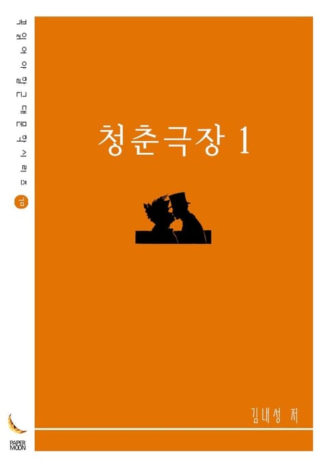 청춘극장1 표지 이미지