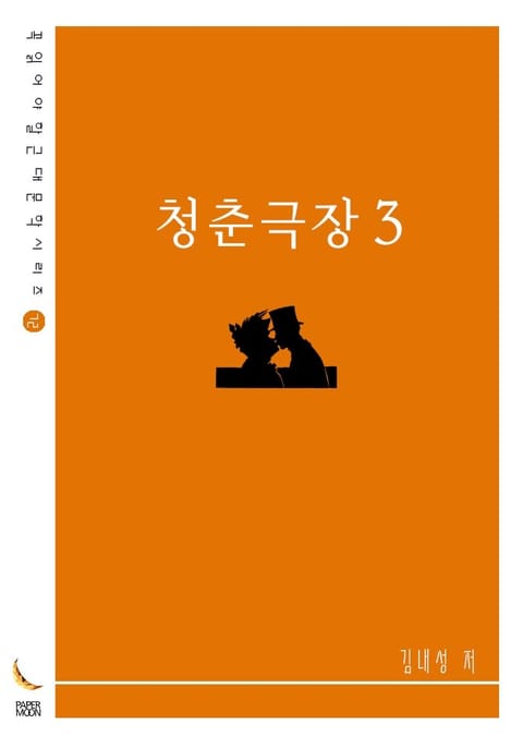 청춘극장3 표지 이미지