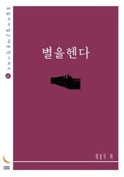 별을 헨다