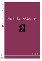 계용묵 대표 단편소설 10선 표지 이미지