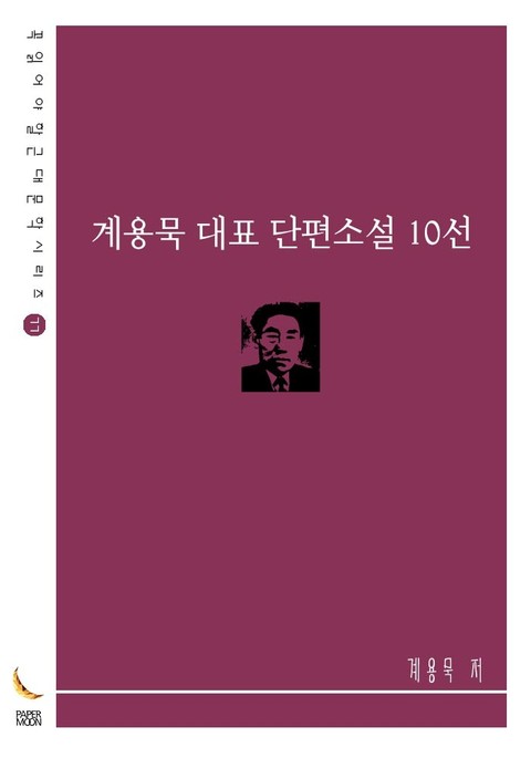 계용묵 대표 단편소설 10선 표지 이미지