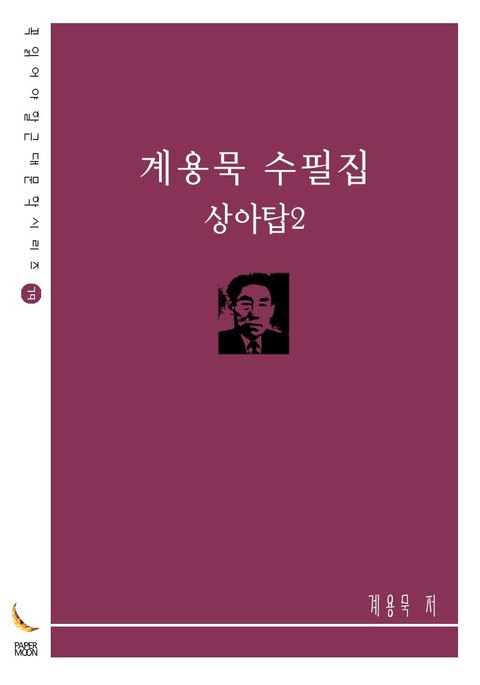 계용묵 수필집 - 상아탑2 표지 이미지