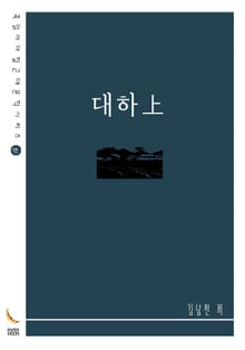 대하上