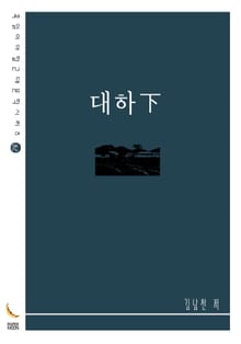 대하下
