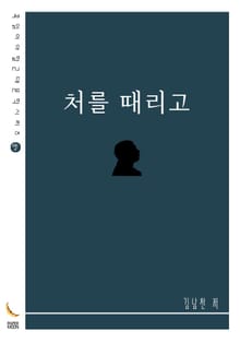처를 때리고