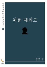 처를 때리고