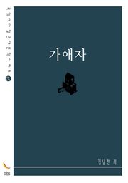 가애자