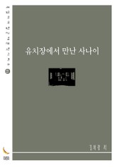 유치장에서 만난 사나이 표지 이미지