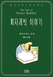 피터래빗 이야기