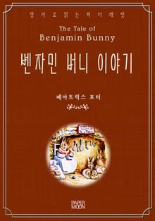 벤자민 버니 이야기