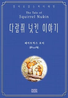 다람쥐 넛킨 이야기
