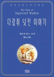다람쥐 넛킨 이야기