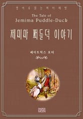 제미마 퍼들덕 이야기 표지 이미지