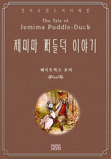 제미마 퍼들덕 이야기