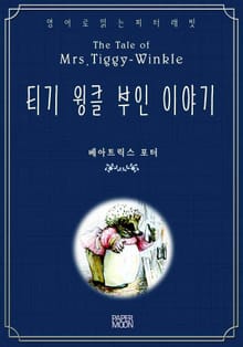 티기 윙클 부인 이야기