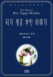 티기 윙클 부인 이야기