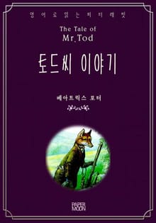 토드씨 이야기