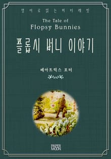 플롭시 버니 이야기