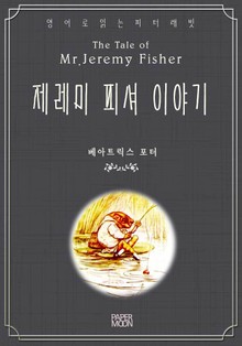제레미 피셔 이야기
