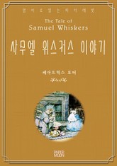 사무엘 위스커스 이야기 표지 이미지