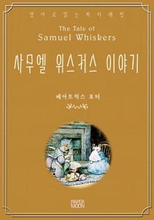 사무엘 위스커스 이야기