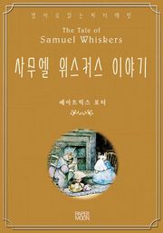사무엘 위스커스 이야기