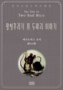 말썽꾸러기 쥐 두마리 이야기