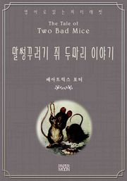 말썽꾸러기 쥐 두마리 이야기