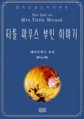 티틀 마우스 부인 이야기 표지 이미지