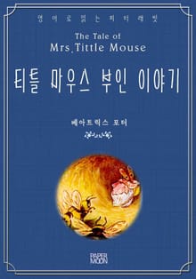 티틀 마우스 부인 이야기