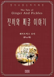 진저와 피클 이야기