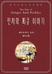 진저와 피클 이야기