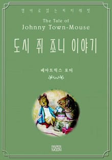 도시 쥐 조니 이야기