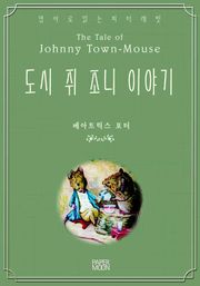 도시 쥐 조니 이야기
