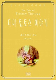 티미 팁토스 이야기