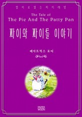 파이와 파이틀 이야기 표지 이미지