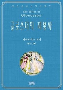 글로스터의 재봉사