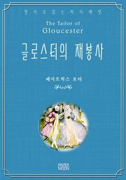 글로스터의 재봉사