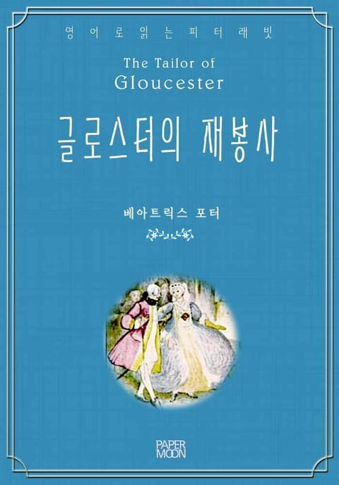 글로스터의 재봉사 표지 이미지