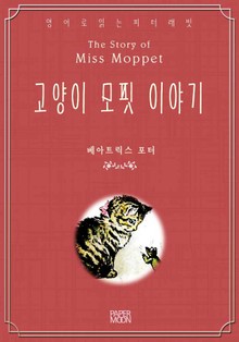 고양이 모핏 이야기