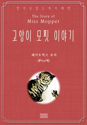 고양이 모핏 이야기