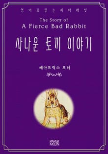 사나운 토끼 이야기