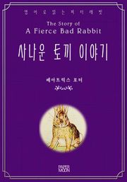 사나운 토끼 이야기