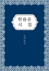 한용운 시집 표지 이미지