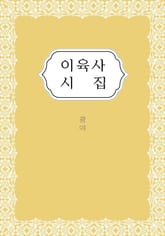 이육사 시집 표지 이미지