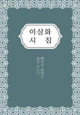 이상화 시집 표지 이미지